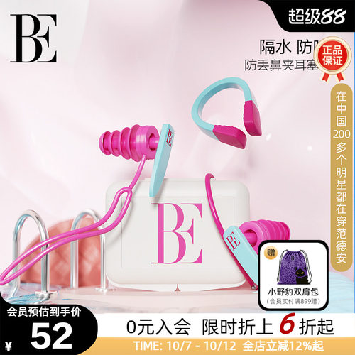 be范德安鼻夹耳塞套盒时尚柔软