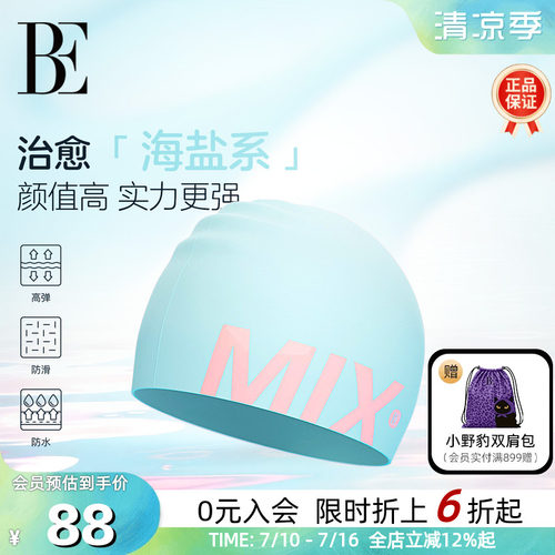 BE范德安MIX系列成人硅胶泳帽