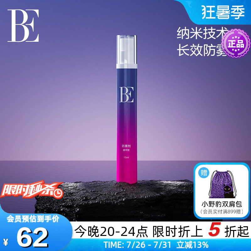 BE范德安长效纳米科技泳镜防雾剂