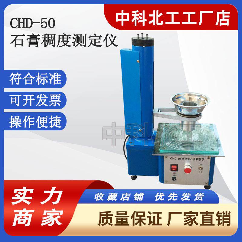 石膏稠度仪石膏稠度测定仪建筑石膏稠度仪CHD-50石膏稠度检测仪