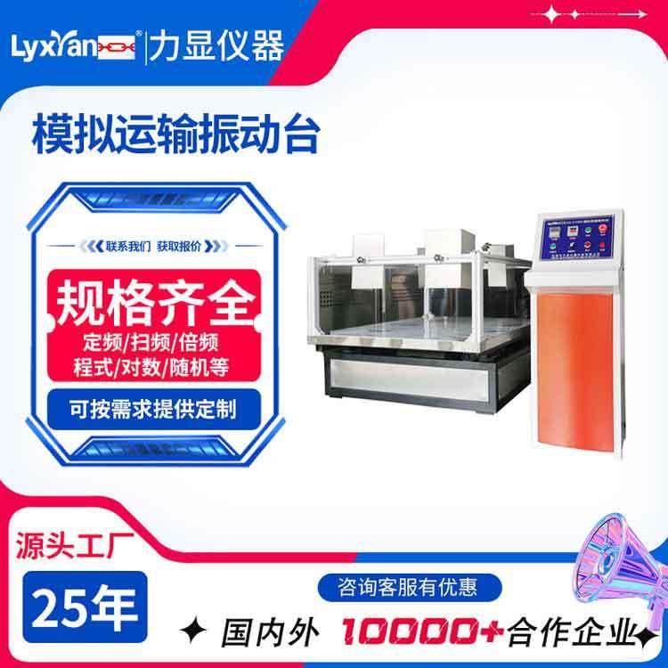 直供模拟运输振动台模拟汽车运输振动台回转式振动振动测试机