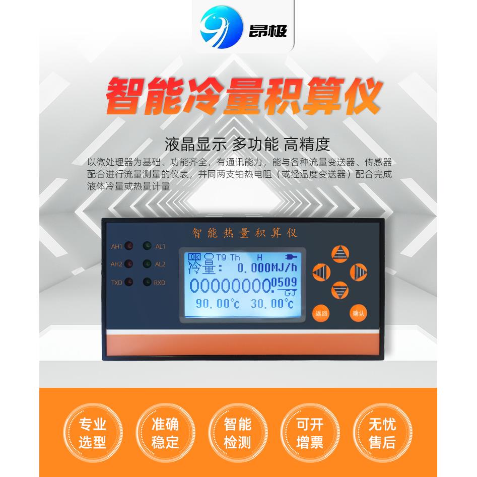 智能冷量积算仪能量积算仪测热水或冷却水热量积算仪