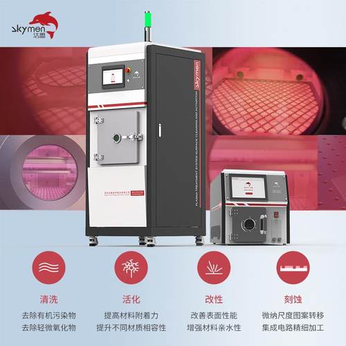 真空等离子清洗机清洗活化改性刻蚀半导体光学等离子表面处理