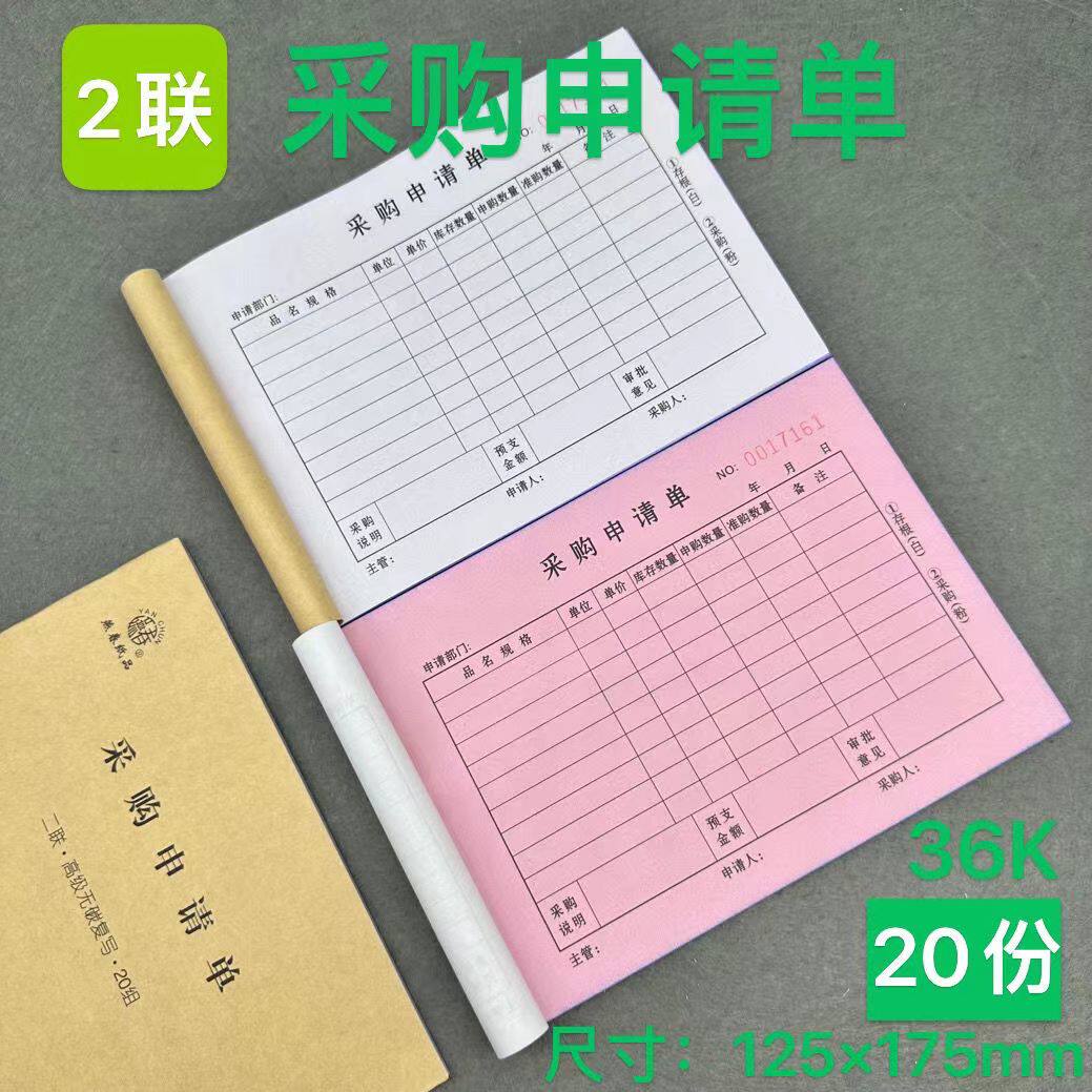 二联采购申请单三联酒店饭店医院物资物料申购本公司通用采购单