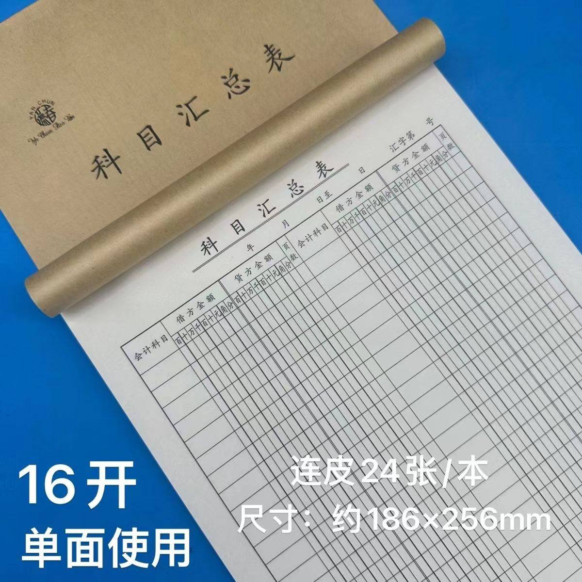 科目汇总表牛皮16开会计财务