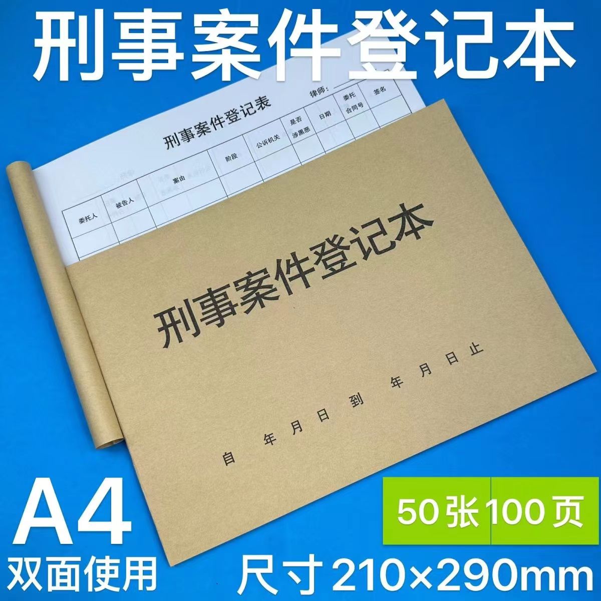 刑事案件登记本律师沟通