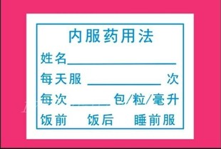 3200贴医嘱处方标签诊所医用药品口服贴 药店药房服药指导不干胶