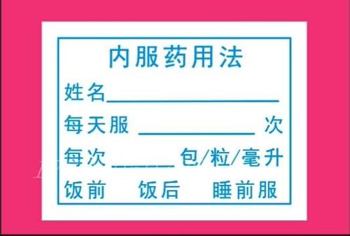 诊所药品不干胶处方标签