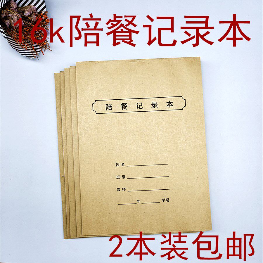 2本包邮陪餐记录本 幼儿园中小学陪餐记录教师菜谱就餐情况登记表