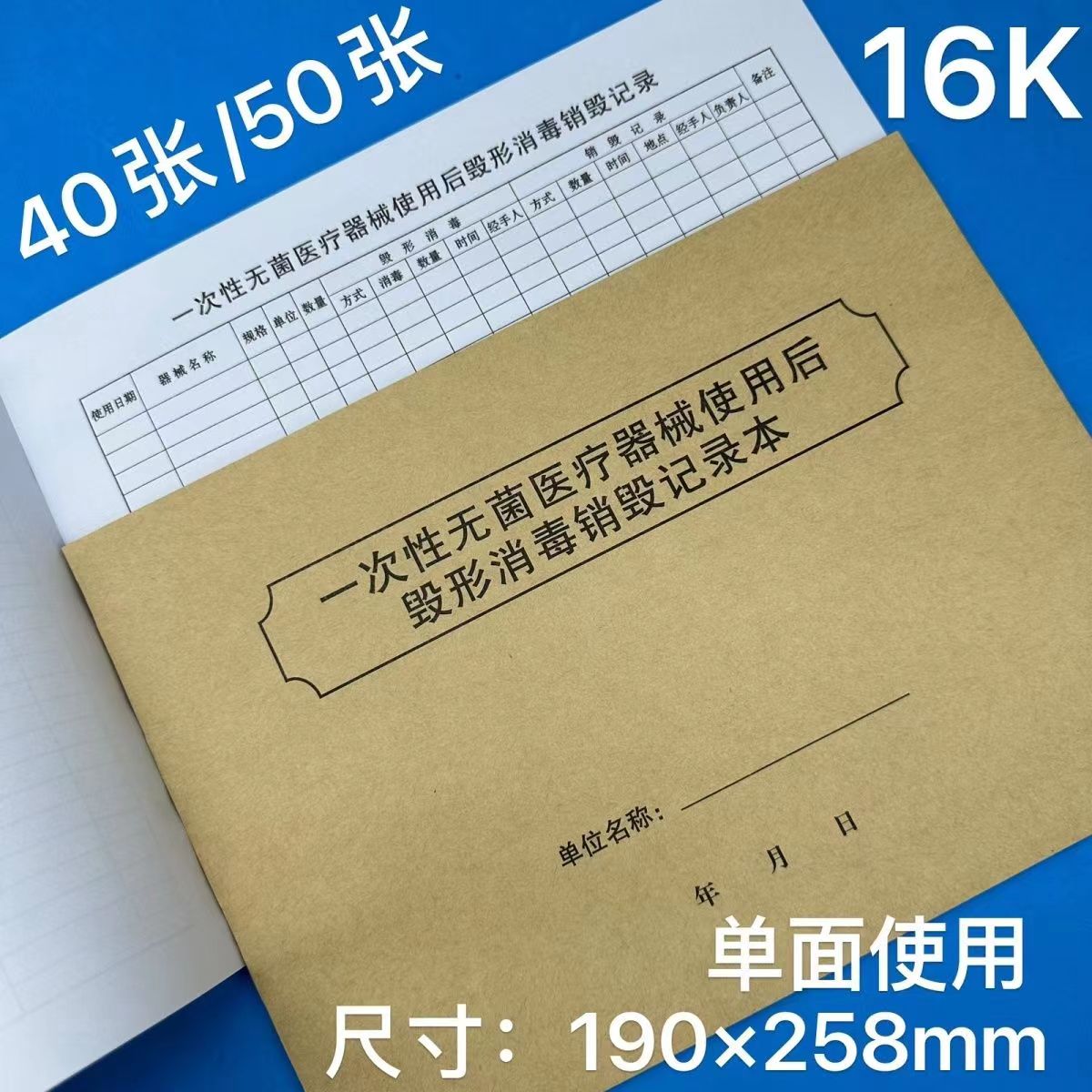 一次性无菌医疗器械使用后毁形消毒销毁记录本登记销毁记录本门诊 - 实物图