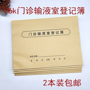 2本7元包邮门诊输液登记薄门诊日志登记簿 诊所记录本病人病情本