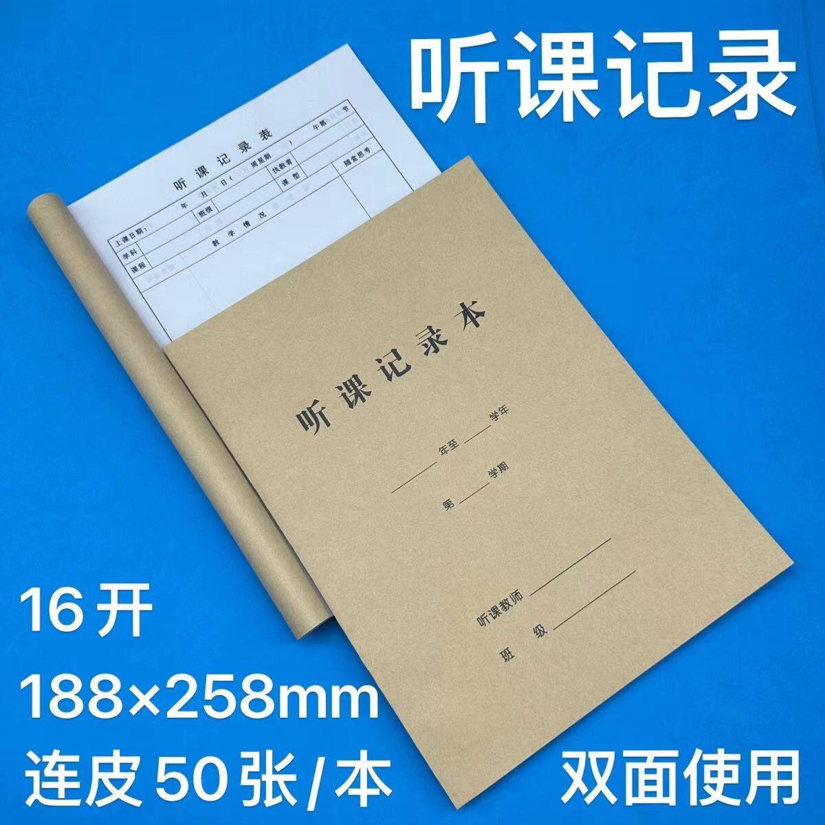 16开听课记录本教师专用教师教案中小学老师评课本备课本听课手册