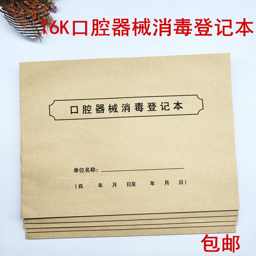 2本7.2包邮口腔器械消毒登记本簿 口腔器具 医疗器具消毒登记本