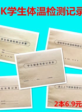 疫情学校幼儿园观察记录本