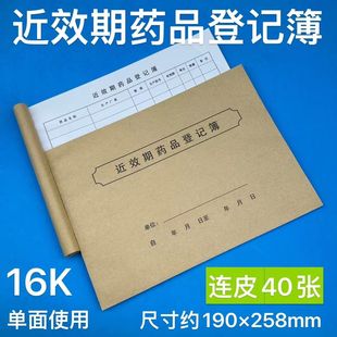近效期药品登记本药品一览表药品进货管理台账临期过期药品登记簿