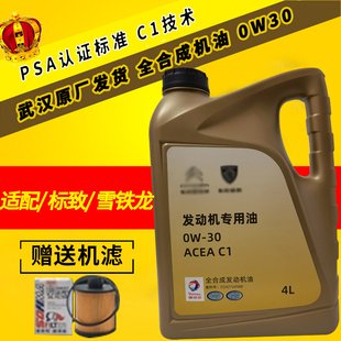 标致原厂机油308 408 508 2008 3008 4008C1专用全合成润滑油0W30