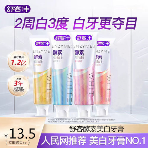 Saky/舒客酵素牙膏牙膏亮齿含氟