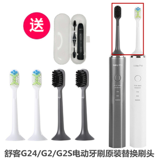 G24系列声波电动牙刷替换刷头软毛牙刷头 G2S Saky Pro舒客舒克G2