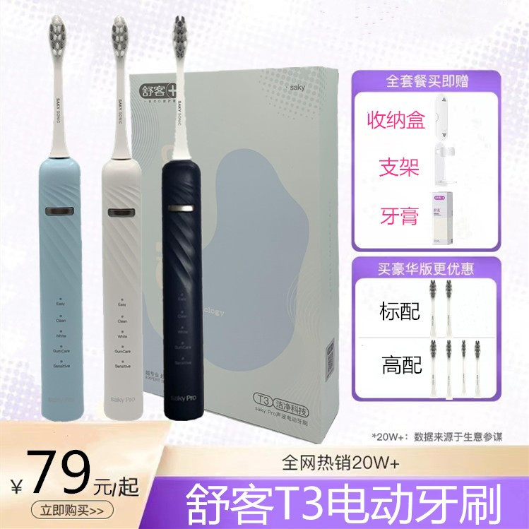 舒客薇美姿成人学生软毛电动牙刷