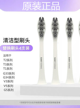 舒客声波电动牙刷T/G/V系列T2/T3/G33/G5/V3/GT2原装替换刷头4个
