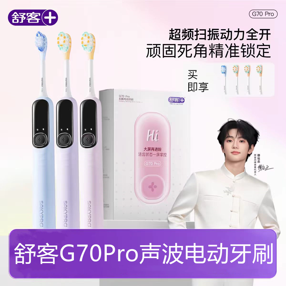 舒客G70Pro声波电动牙刷