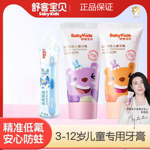 舒客宝贝儿童修护防蛀牙膏