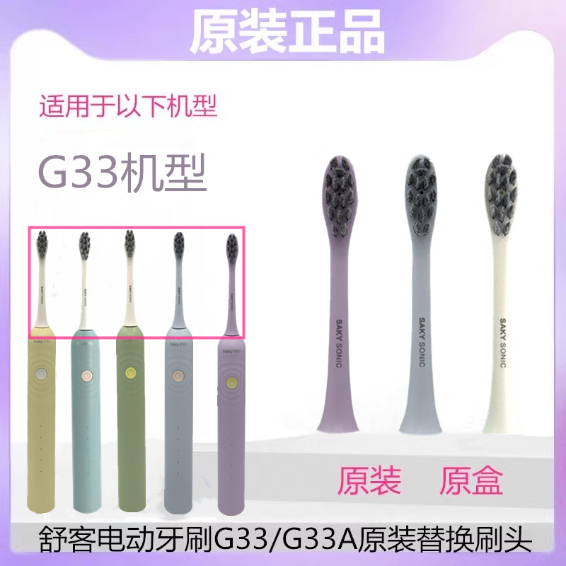舒客舒克声波电动牙刷替换刷头G33/T1/T2/T3/G5/G34原装软毛刷头