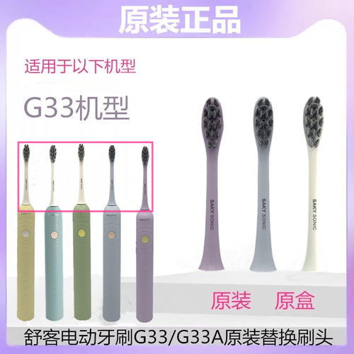 Saky/舒客G33刷头原装细毛清洁