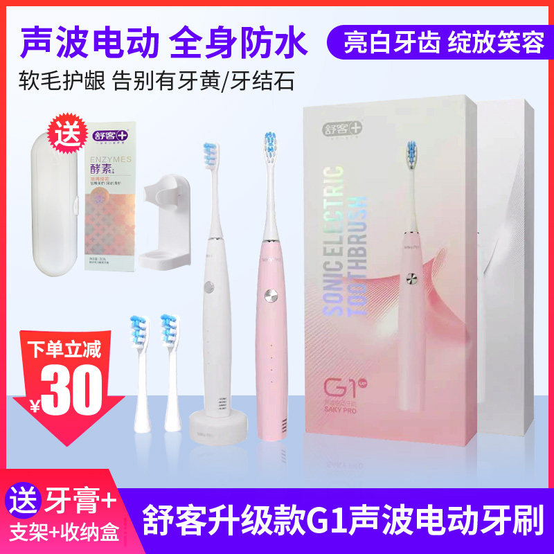 洁牙Saky/舒客成人声波电动牙刷