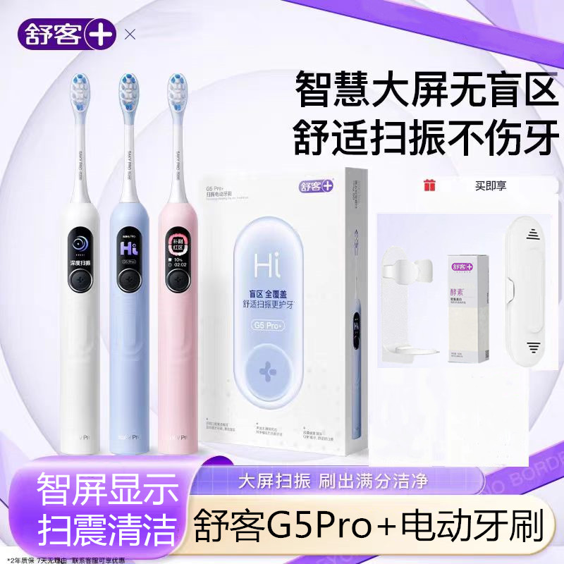 舒客G5pro+电动牙刷智慧大屏