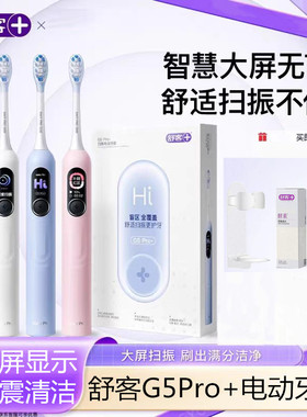 舒客电动牙刷声波智能自动成人学生清洁男女情侣软毛礼物G5pro+