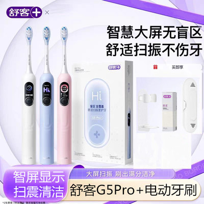 舒客G5pro+电动牙刷智慧大屏