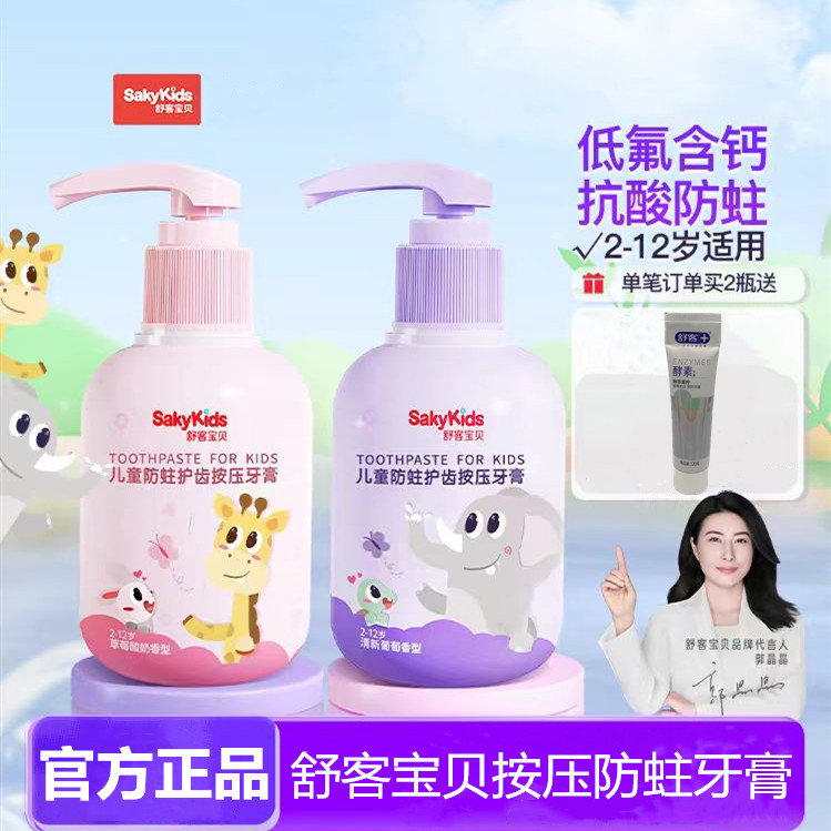 舒客宝贝牙膏含氟防蛀换牙期健齿