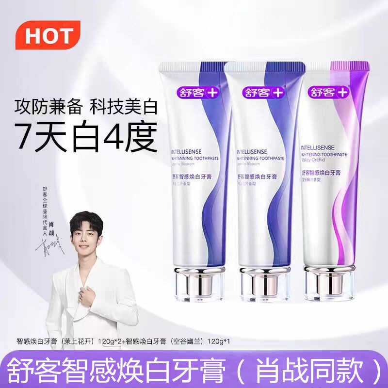 舒客焕白牙膏智感焕白亮齿白洁牙减少烟渍清洁牙渍温和不刺激清新