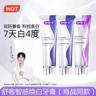 舒客焕白牙膏智感焕白亮齿白洁牙减少烟渍清洁牙渍温和不刺激清新