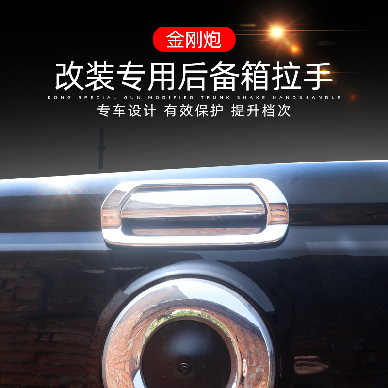 金刚炮后备箱拉手门碗