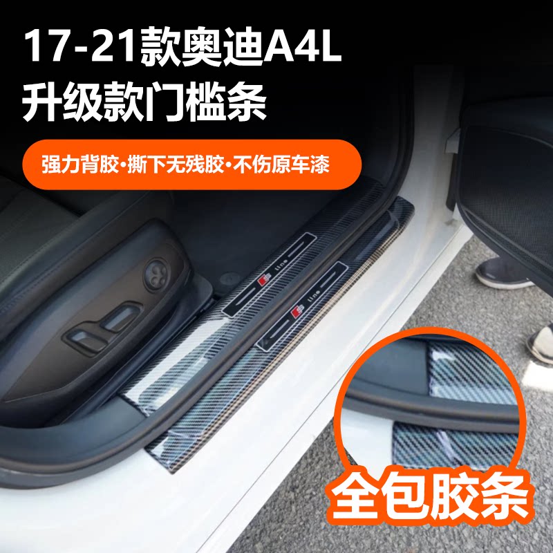 奥迪A4L碳纤纹门槛条后护板