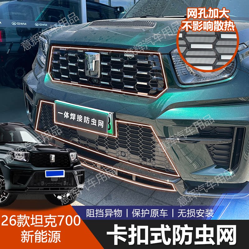 适用于26款坦克700专用进气口防蚊防虫网卡扣式中网水箱保护改装