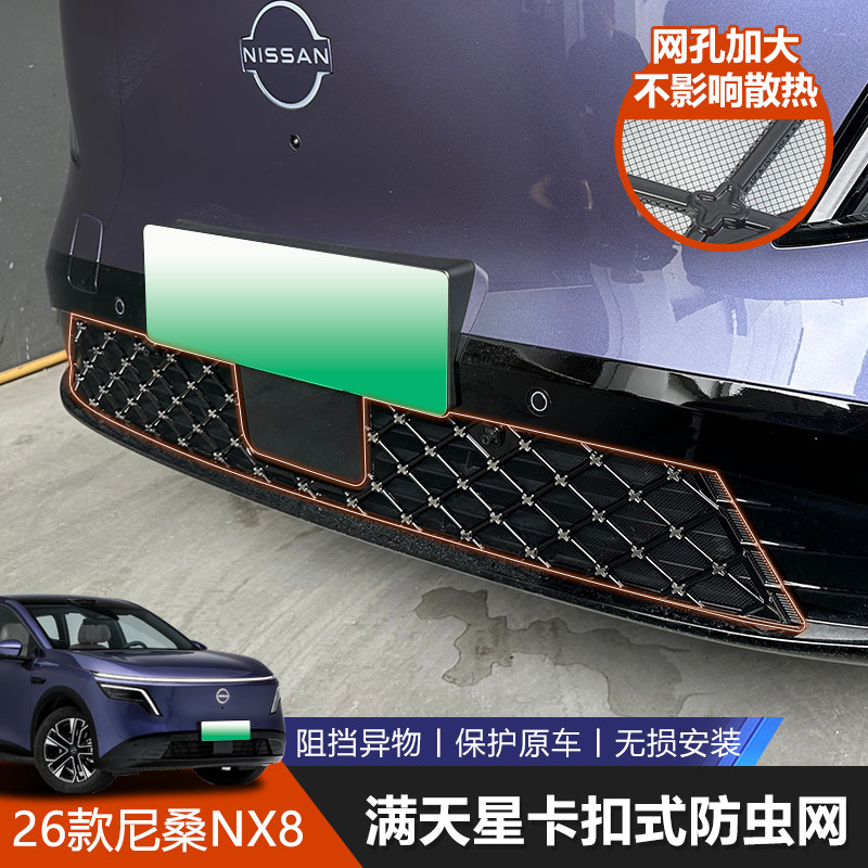 适用于26款尼桑NX8专用进气口防蚊防虫网卡扣式中网水箱保护改装