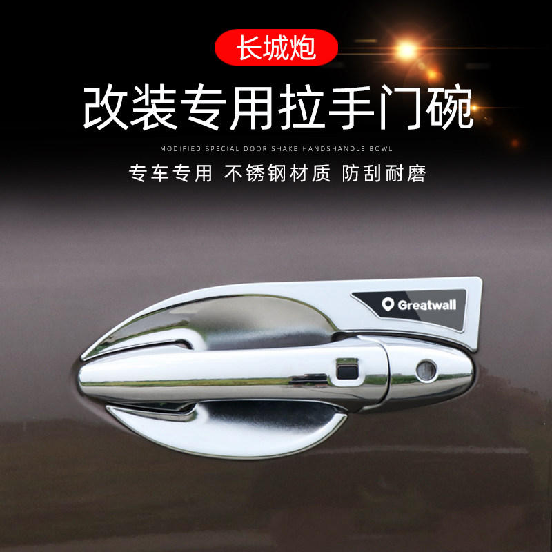 长城炮拉手门碗保护贴商用炮皮卡