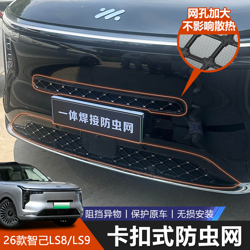 适用于26款智己LS8/LS9专用进气口防蚊防虫网卡扣式中网保护改装