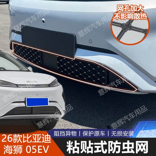 海狮05DMi/EV专用中网防虫网