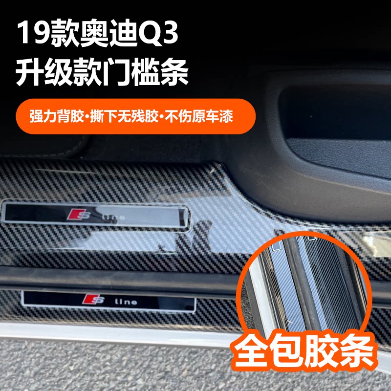 19-25款奥迪Q3碳纤纹门槛条