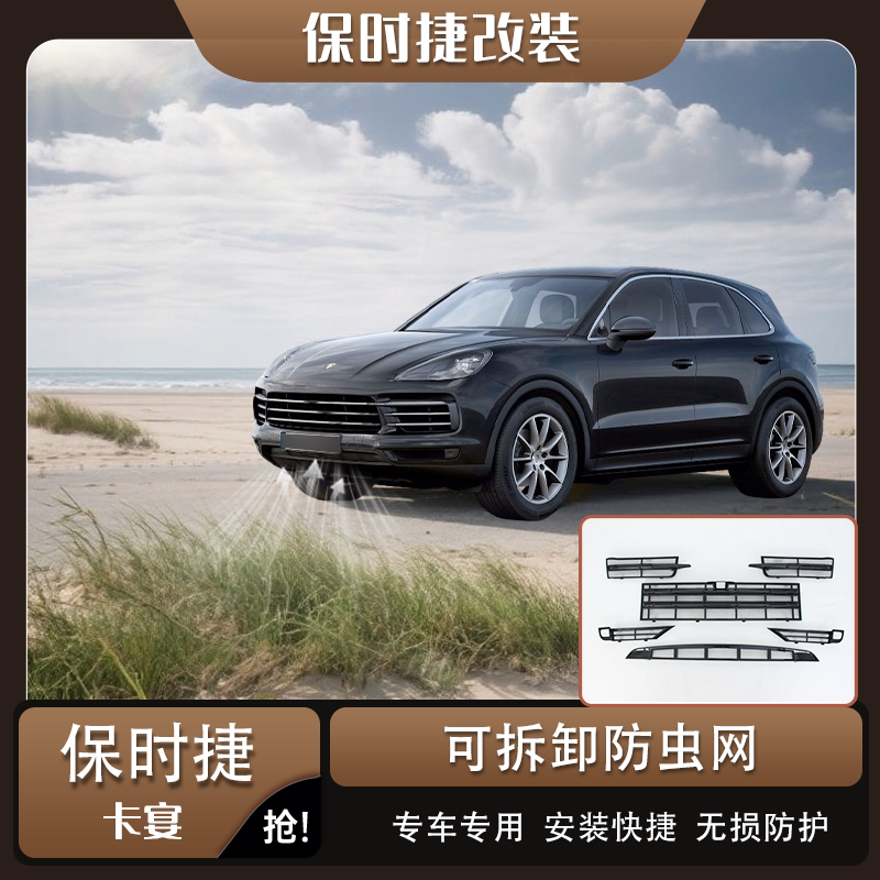 卡宴25款中网卡扣防虫防尘网