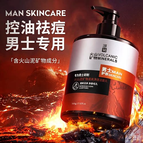 男士火山泥控油清洁洗面奶