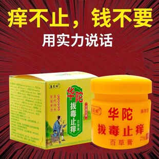 买2送1买5送3华佗拔毒止痒百草膏牛皮藓皮肤瘙痒大腿内侧红痒蚊虫
