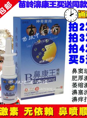 买2送2  买3送3古偏方鼻康王官方正品包邮