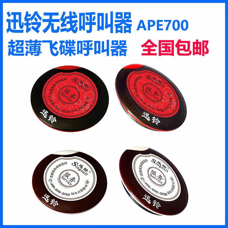 迅铃咖啡厅茶楼棋牌餐厅酒店足浴会所APE700超薄无线呼叫器