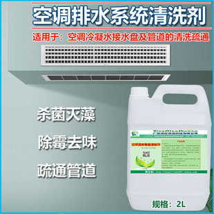 中央空调风机盘管藻类霉菌清洗剂冷凝接水盘排水管道鼻涕状堵疏通
