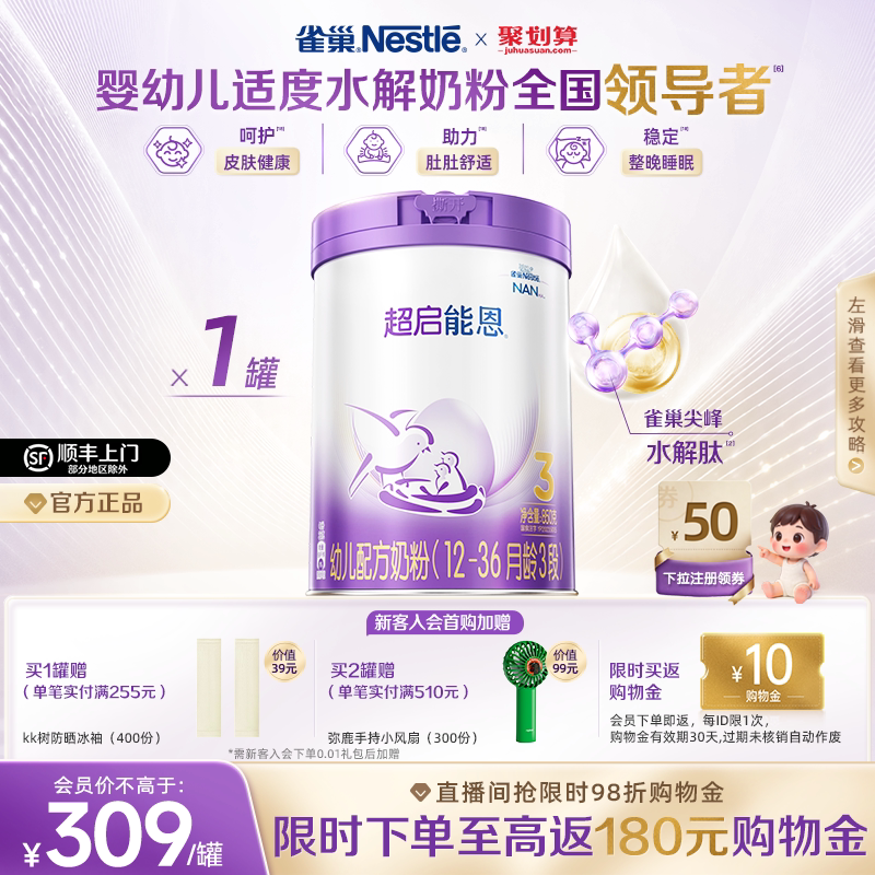 雀巢超启能恩3段适度水解奶粉3段850g超级能恩雀巢奶粉官方旗舰店